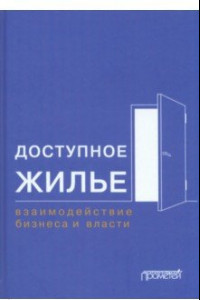 Книга Доступное жилье. Взаимодействие бизнеса и власти. Монография