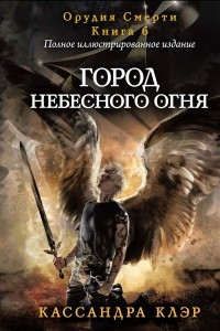 Книга Город небесного Огня