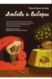 Книга Любовь и выборы