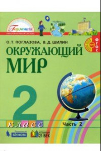 Книга Окружающий мир. 2 класс. Учебник. В 2-х частях. Часть 2. ФГОС