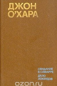 Книга Свидание в Самарре. Дело Локвудов