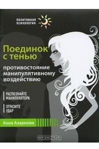 Книга Поединок с тенью. Противостояние манипулятивному воздействию