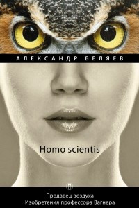 Книга Homo scientis: Продавец воздуха. Изобретения профессора Вагнера