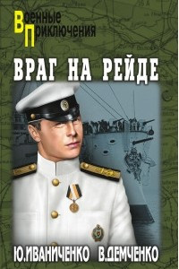 Книга Враг на рейде