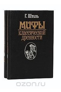 Книга Мифы классической древности