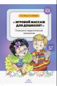 Книга Игровой массаж для дошколят. Психолого-педагогическая технология. 5-7 лет. ФГОС