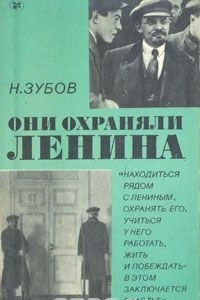 Книга Они охраняли Ленина