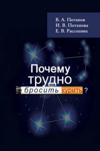 Книга Почему трудно бросить курить?