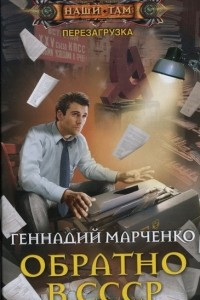 Книга Обратно в СССР