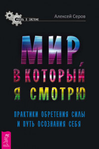 Книга Мир, в который я смотрю. Практики обретения силы и путь осознания себя