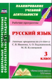 Книга Русский язык. 3 класс. Рабочая программа по учебнику С.В. Иванова, А.О. Евдокимовой и др. ФГОС