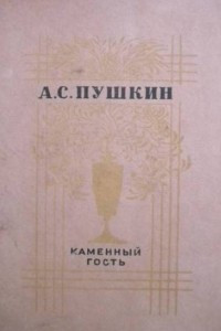 Книга Каменный гость