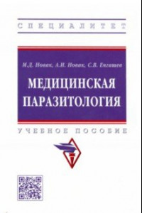 Книга Медицинская паразитология. Учебное пособие