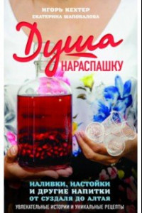 Книга Душа нараспашку. Наливки, настойки и другие напитки от Суздаля до Алтая. Увлекательные истории