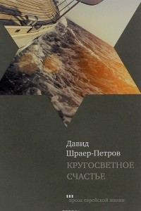 Книга Кругосветное счастье