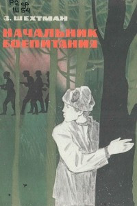 Книга Начальник боепитания