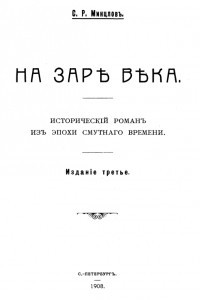 Книга На заре века: Исторический роман из эпохи Смутного времени