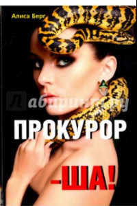 Книга Прокурор-ша!