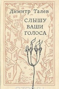 Книга Слышу ваши голоса