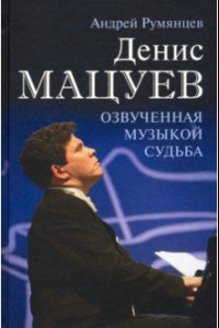 Книга Денис Мацуев. Озвученная музыкой судьба