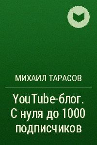 Книга YouTube-блог. С нуля до 1000 подписчиков