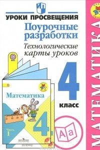 Книга Математика. 4 класс. Поурочные разработки. Технологические карты уроков