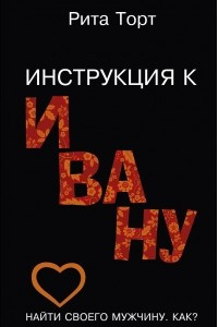 Книга Инструкция к Ивану