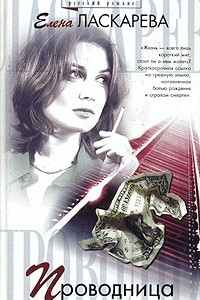 Книга Проводница