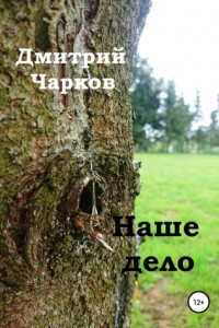 Книга Наше дело