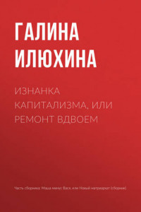 Книга Изнанка капитализма, или Ремонт вдвоем