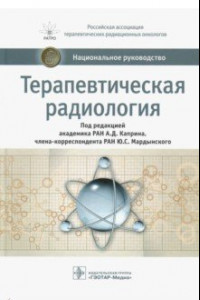 Книга Терапевтическая радиология. Национальное руководство