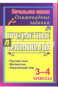 Книга Задания для подготовки к олимпиадам. Предметные олимпиады. 3-4 классы. ФГОС