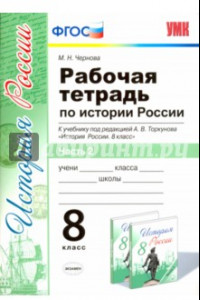 Книга История России. 8 класс. Рабочая тетрадь к учебнику под редакцией А. В. Торкунова. Часть 2. ФГОС