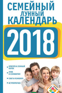 Книга Семейный лунный календарь на 2018 год