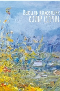 Книга Колір серпня