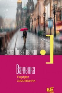 Книга Важенка. Портрет самозванки