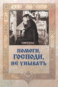 Книга Помоги, Господи, не унывать