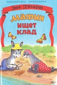 Книга Мафин ищет клад