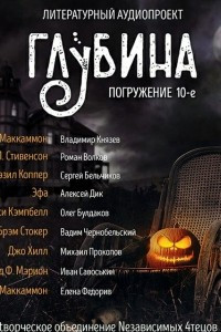 Книга ГЛУБИНА. Погружение 10-е