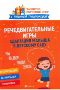 Книга Речедвигательные игры. Адаптация малыша к детскому саду