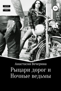 Книга Рыцари дорог и Ночные ведьмы