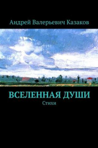 Книга Вселенная Души. Стихи