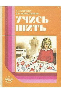 Книга Учись шить