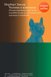 Книга Человек в животном. Почему животные так часто походят на нас в своем мышлении, чувствах и поведении