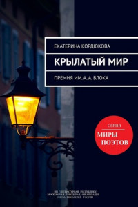 Книга Крылатый мир. Премия им. А.А. Блока