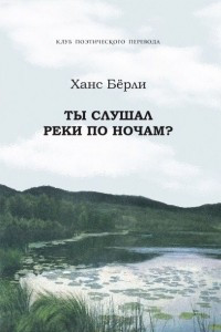 Книга Ты слушал реки по ночам?