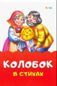 Книга Колобок