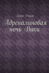 Книга Адреналиновая ночь Вики