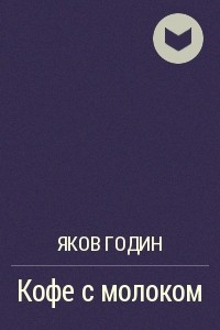 Книга Кофе с молоком