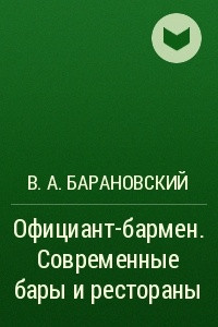 Книга Официант-бармен. Современные бары и рестораны